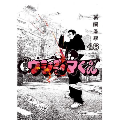 Ushijima, l'usurier de l'ombre (Yamikin Ushijima-kun)vol.46 - Big Comics (version japonaise)