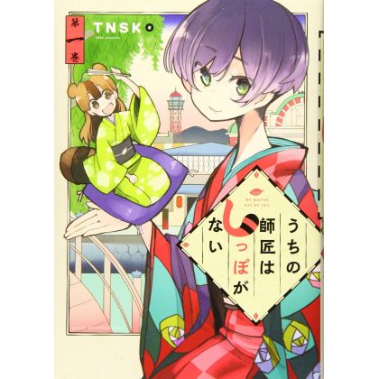 My Master Has No Tail (Uchi no Shishō wa Shippo ga Nai) vol.1 - Afternoon KC (version japonaise)