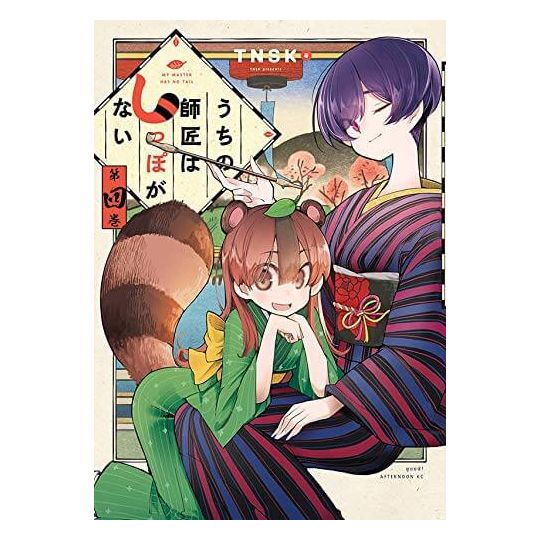 My Master Has No Tail (Uchi no Shishō wa Shippo ga Nai) vol.4 - Afternoon KC (Japanese version)