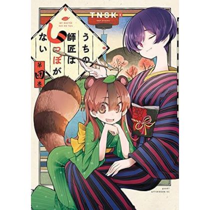 My Master Has No Tail (Uchi no Shishō wa Shippo ga Nai) vol.4 - Afternoon KC (version japonaise)