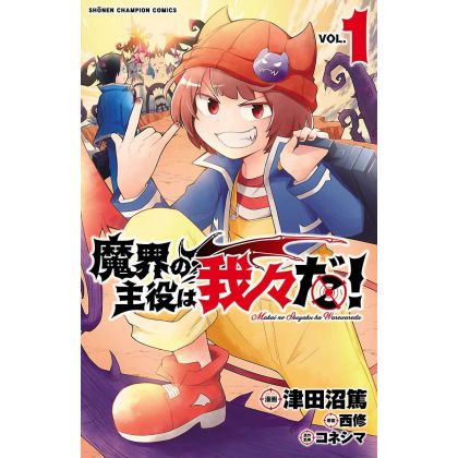 Makai no Shuyaku wa Wareware da! vol.1 - Shonen Champion Comics (Japanese version)