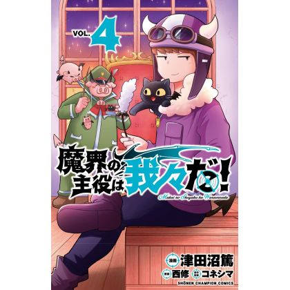 Makai no Shuyaku wa Wareware da! vol.4 - Shonen Champion Comics (version japonaise)