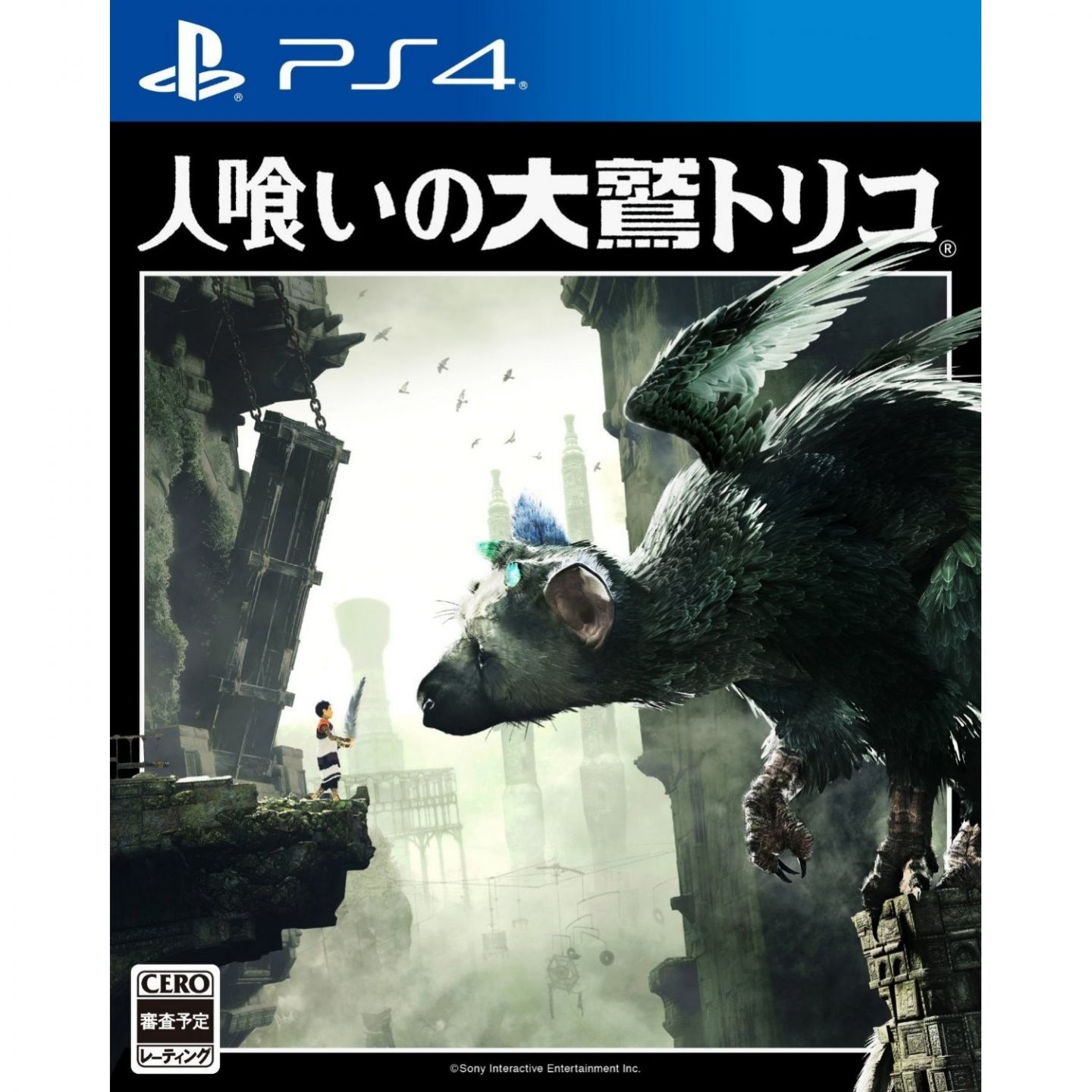 The Last Guardian Collectors Edition PS4