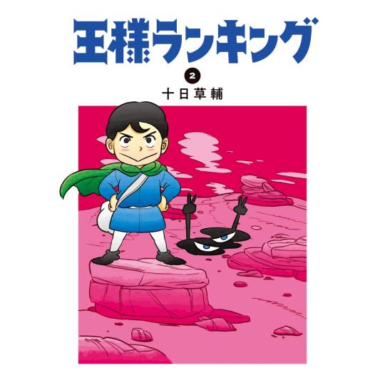 Ranking of Kings (Ōsama Ranking) vol.2 - Beam Comics (version japonaise)
