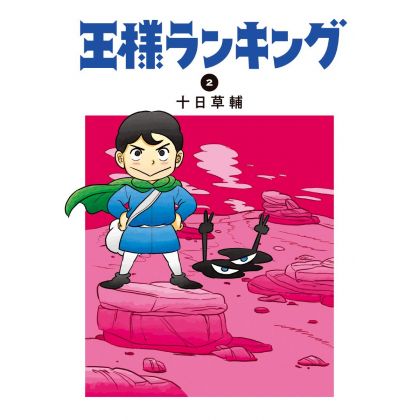 Ranking of Kings (Ōsama Ranking) vol.2 - Beam Comics (Japanese version)