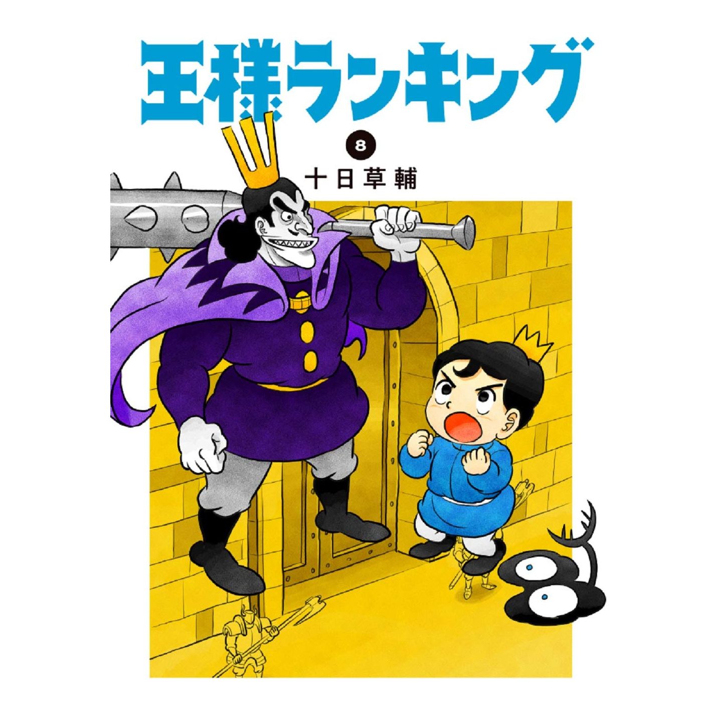 Ranking of Kings (Ōsama Ranking) vol.8 Beam Comics (Japanese version)