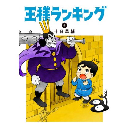 Ranking of Kings (Ōsama Ranking) vol.8 - Beam Comics (Japanese version)