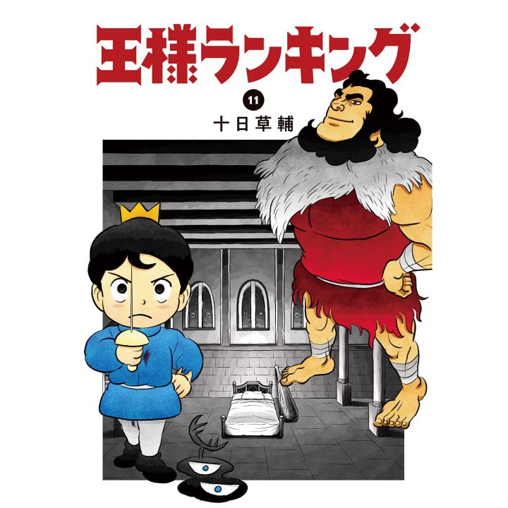 Ranking of Kings (Ōsama Ranking) vol.11 - Beam Comics (version japonaise)