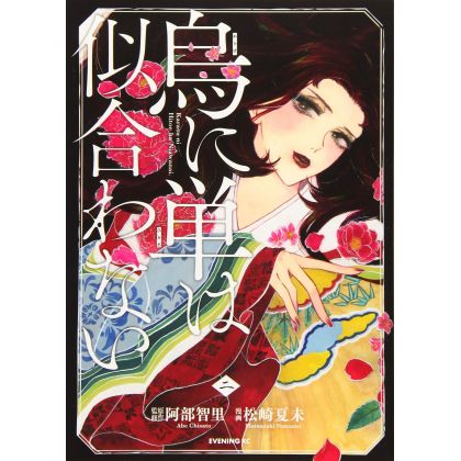 Karasu ni Hitoe ha Niawanai vol.2 - Evening KC (Japanese version)