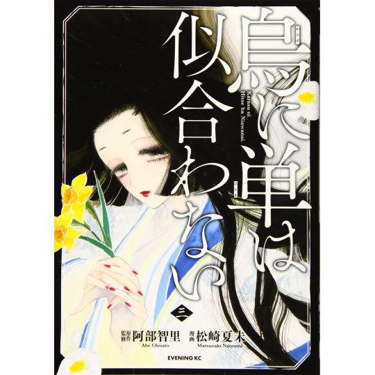 Karasu ni Hitoe ha Niawanai vol.3 - Evening KC (Japanese version)
