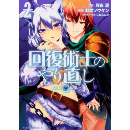 Redo of Healer vol.2 - Kadokawa Comics Ace (Japanese version)