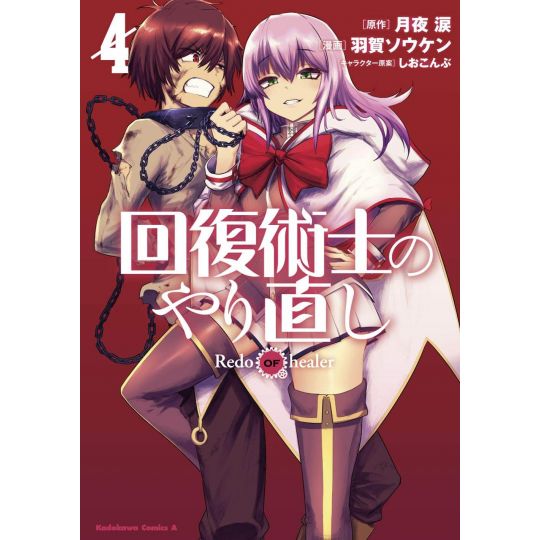 Redo of Healer vol.4 - Kadokawa Comics Ace (version japonaise)