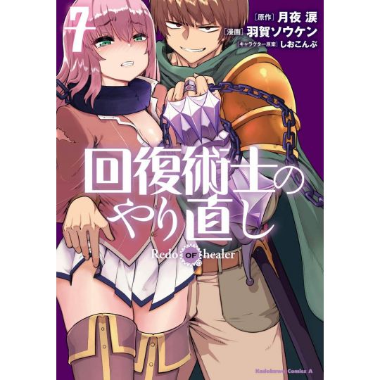 Redo of Healer vol.7 - Kadokawa Comics Ace (Japanese version)