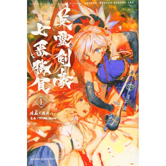 Fate/Grand Order ‐Epic of Remnant‐ Pseudo Singularity Ⅲ - Shimosa vol.1 - Kodansha Comics (version japonaise)