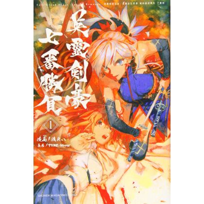 Fate/Grand Order ‐Epic of Remnant‐ Pseudo Singularity Ⅲ - Shimosa vol.1 - Kodansha Comics (Japanese version)