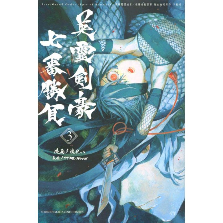 Fate/Grand Order ‐Epic of Remnant‐ Pseudo Singularity Ⅲ - Shimosa vol.3 - Kodansha Comics (Japanese version)
