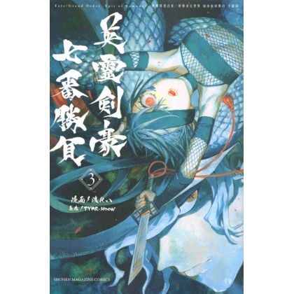 Fate/Grand Order ‐Epic of Remnant‐ Pseudo Singularity Ⅲ - Shimosa vol.3 - Kodansha Comics (version japonaise)