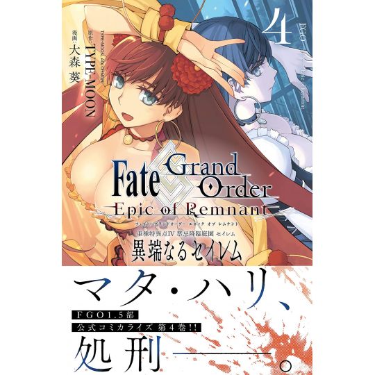Fate/Grand Order ‐Epic of Remnant‐ Pseudo Singularity Ⅳ - Salem vol.4 - REX Comics (Japanese version)