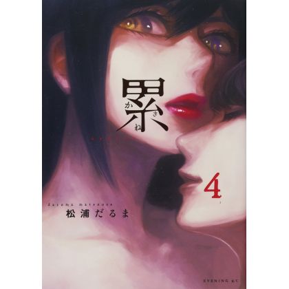 Kasane - La Voleuse de visage vol.4 - Evening KC (version japonaise)