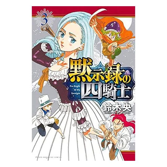 Four Knights of the Apocalypse (Mokushiroku no Yonkishi) vol.3 - Kodansha Comics (Japanese version)