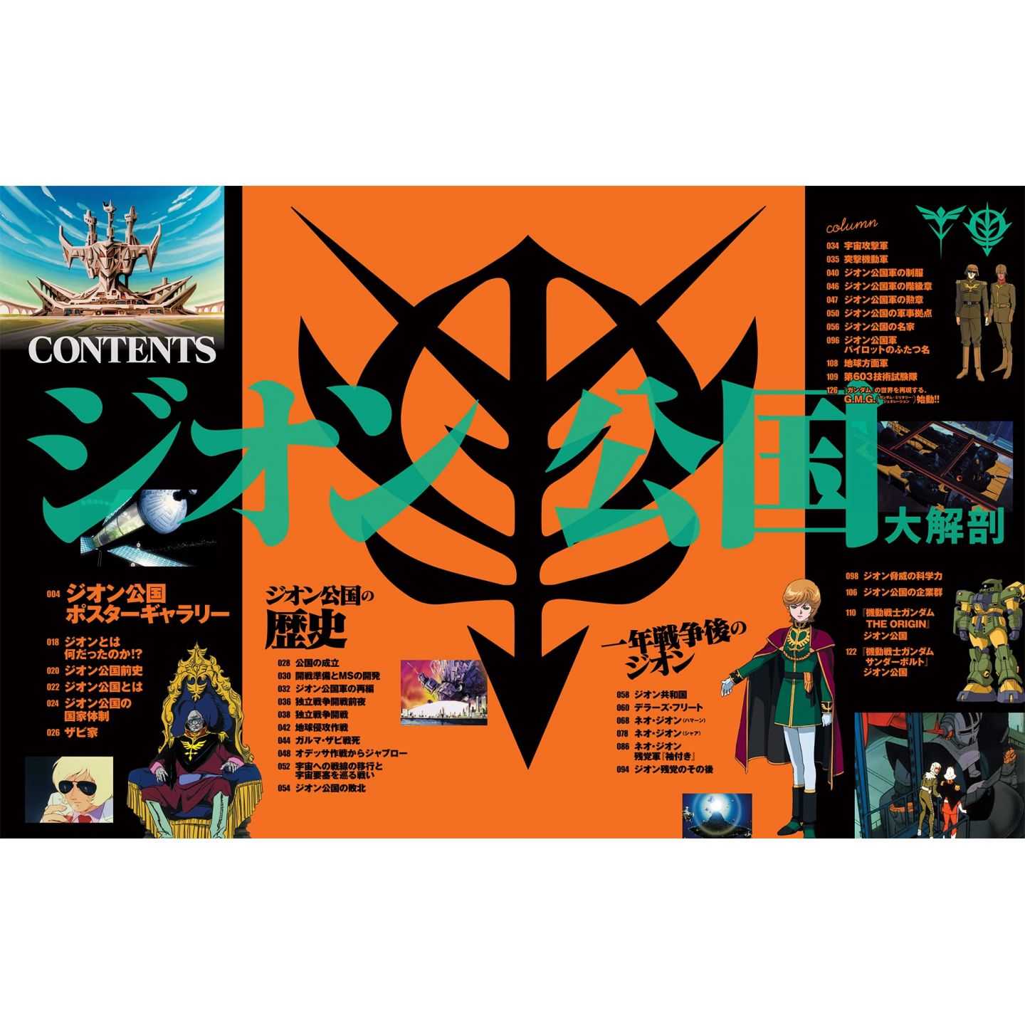ジオン公国 大解剖 サンエイムック