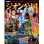 Mook - Gundam : Principality of Zeon Perfect Encyclopedia Sanei Book