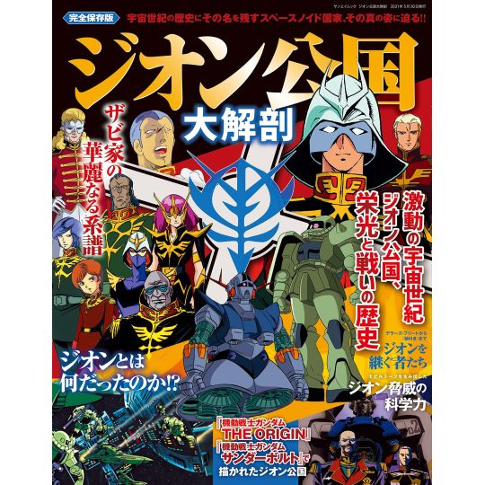 Mook - Gundam : Principality of Zeon Perfect Encyclopedia Sanei Book