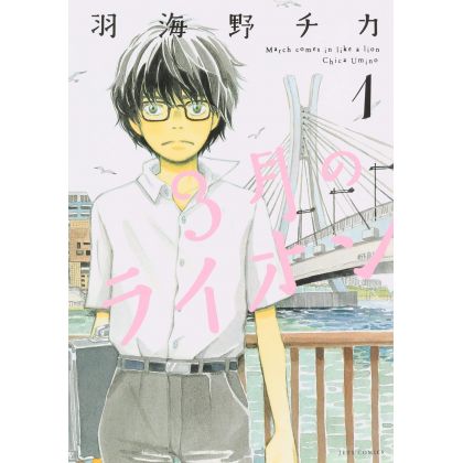 March Comes in like a Lion (Sangatsu no Lion) vol.1 - Young Animal Comics (Japanese version)