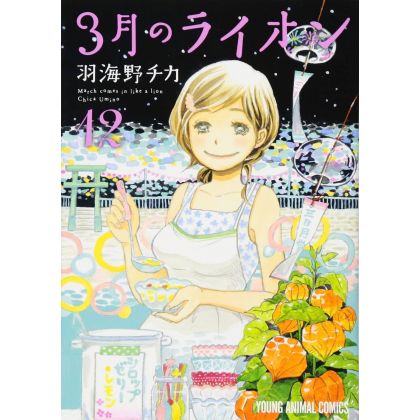March Comes in like a Lion (Sangatsu no Lion) vol.12 - Young Animal Comics (Japanese version)