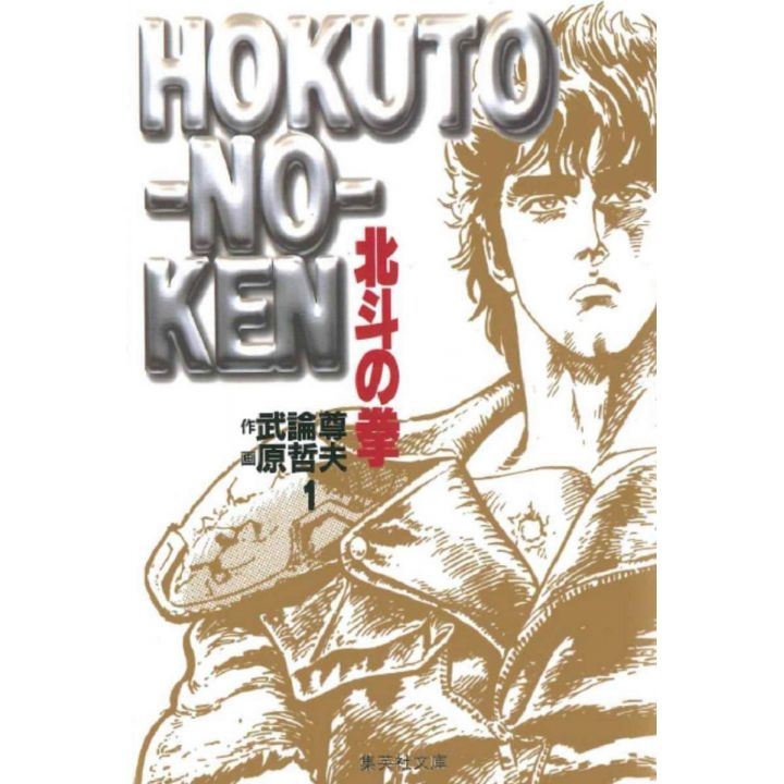 Fist of the North Star (Hokuto no Ken) vol.1 - Shueisha Bunko (Japanese version)