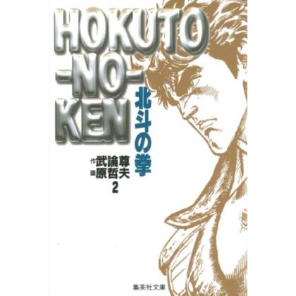 Fist of the North Star (Hokuto no Ken) vol.2 - Shueisha Bunko (Japanese version)