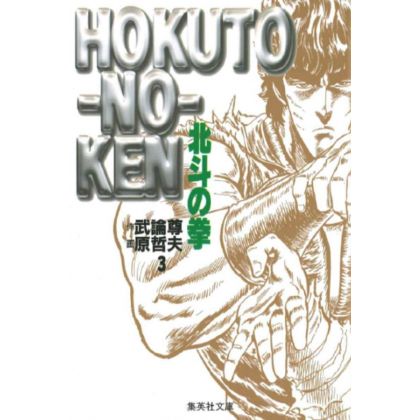 Fist of the North Star (Hokuto no Ken) vol.3 - Shueisha Bunko (Japanese version)