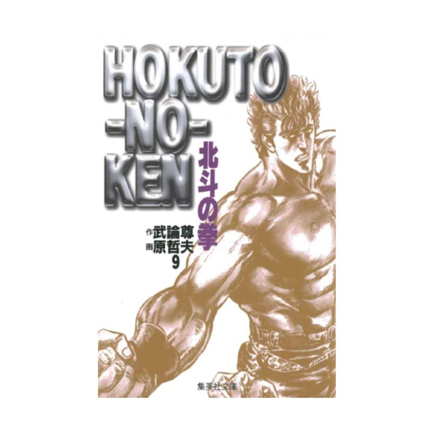 北斗の拳 10 集英社文庫 コミック版