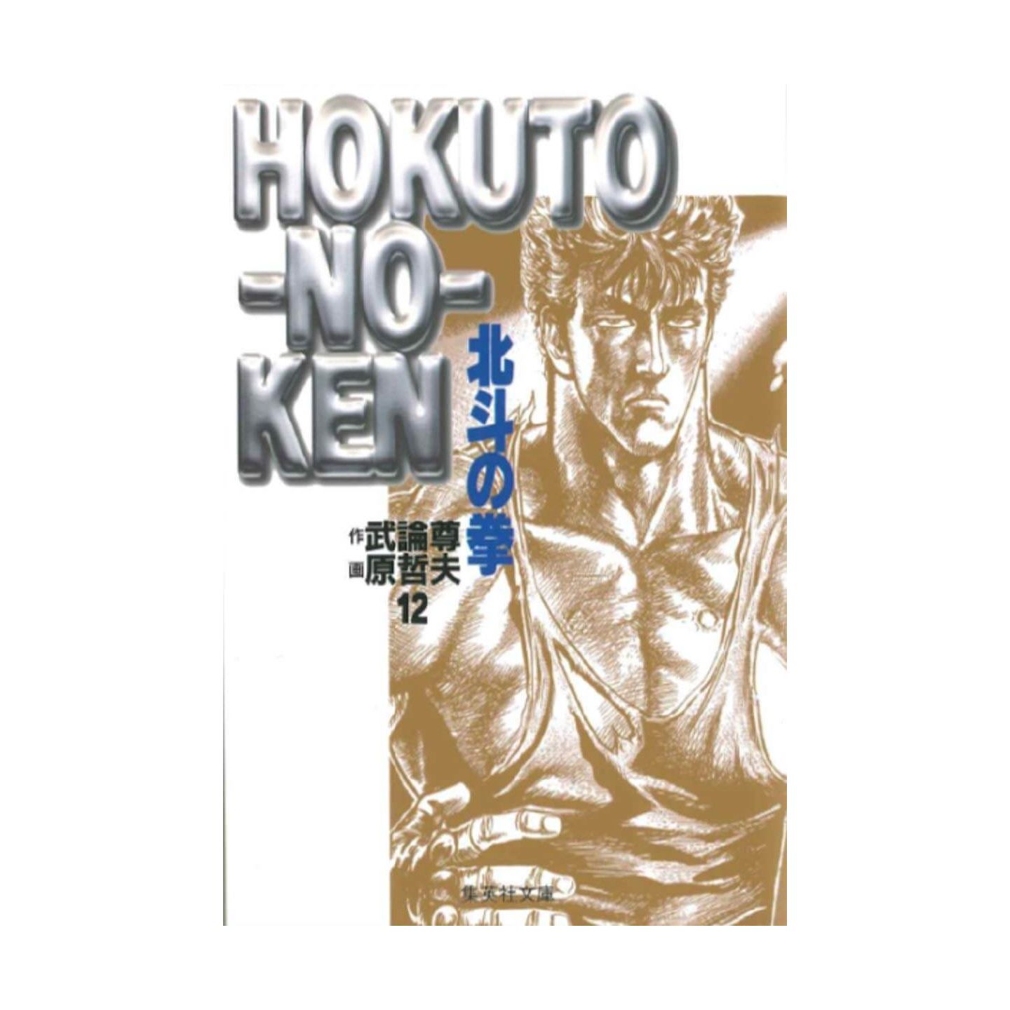 北斗の拳 12 集英社文庫 コミック版