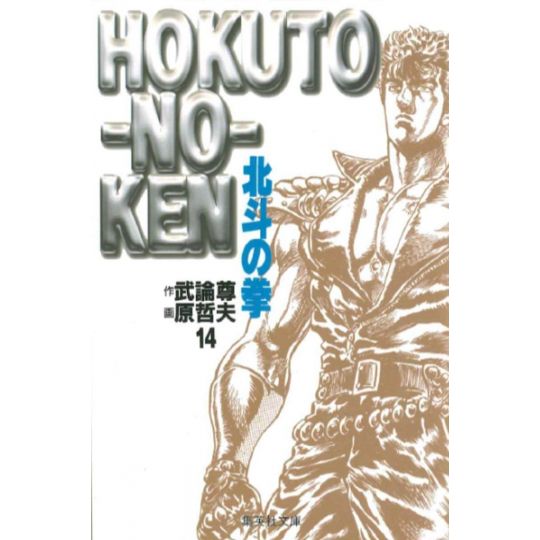 Fist of the North Star (Hokuto no Ken) vol.14 - Shueisha Bunko (Japanese version)
