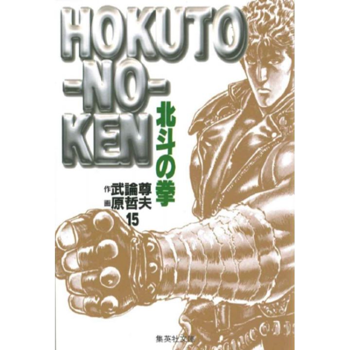 Fist of the North Star (Hokuto no Ken) vol.15 - Shueisha Bunko (Japanese version)