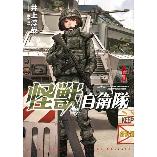 Task Force for Paranormal Disaster Management (Kaiju Jieitai) vol.5 - BUNCH COMICS (Japanese version)