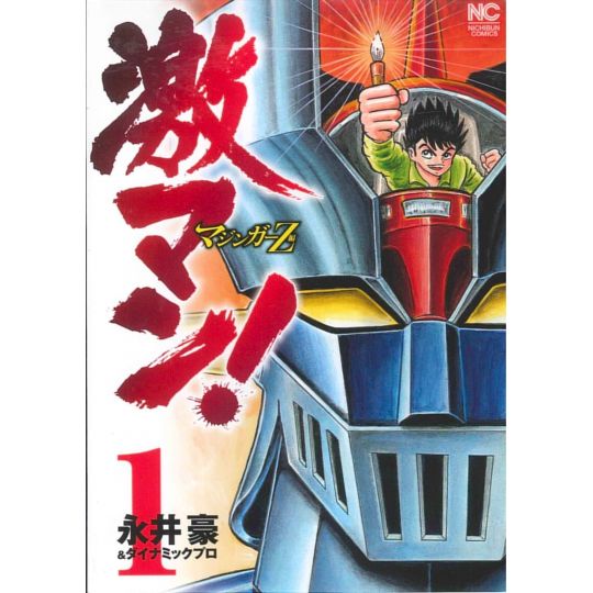 Gekiman! Mazinger Z vol.1 - Nichibun Comics (Japanese version)