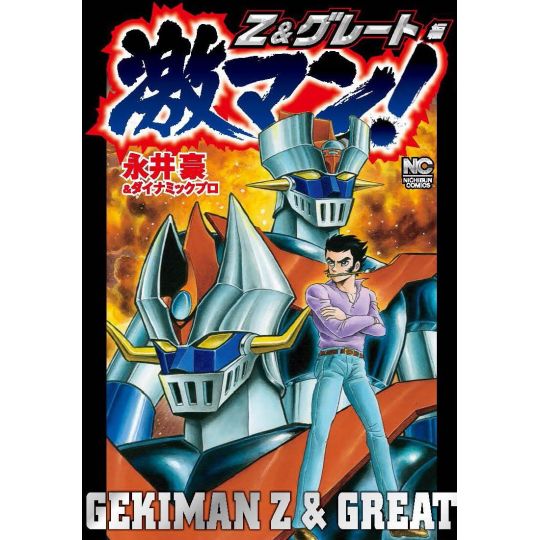 Gekiman! Z and Great - Nichibun Comics (version japonaise)