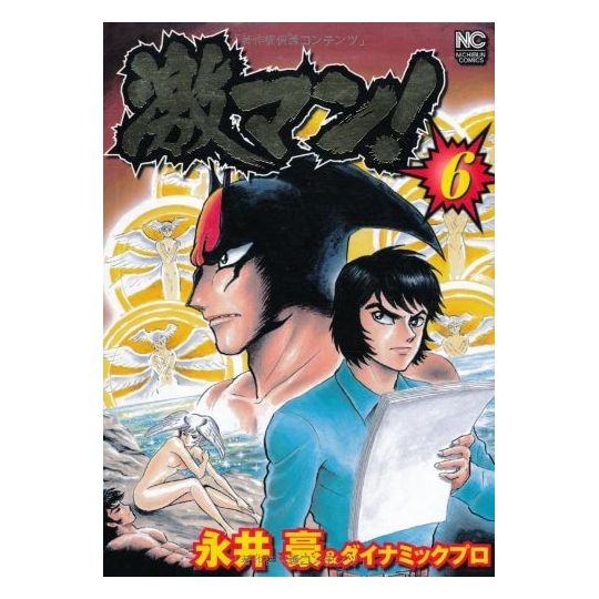 Gekiman! vol.6 - Nichibun Comics (version japonaise)