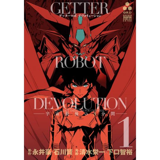Getter Robo Devolution: The Last 3 Minutes of the Universe vol.1 - Shonen Champion Comics (Japanese version)