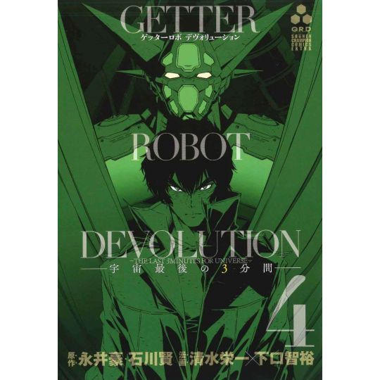 Getter Robo Devolution: The Last 3 Minutes of the Universe vol.4 - Shonen Champion Comics (Japanese version)