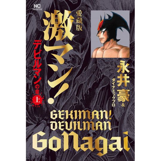 Gekiman! Devilman (Collector's Edition) vol.1- Nichibun Comics (Japanese version)
