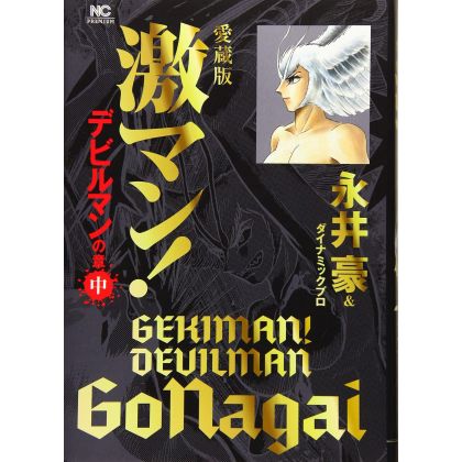 Gekiman! Devilman (Collector's Edition) vol.2- Nichibun Comics (Japanese version)