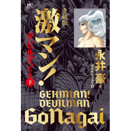 Gekiman! Devilman (Edition Collector) vol.3- Nichibun Comics (version japonaise)