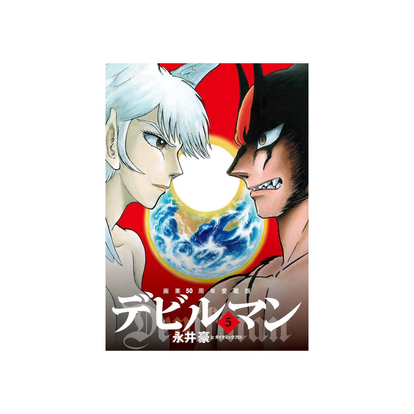 画業50周年愛蔵版 デビルマン 5 ビッグコミックススペシャル