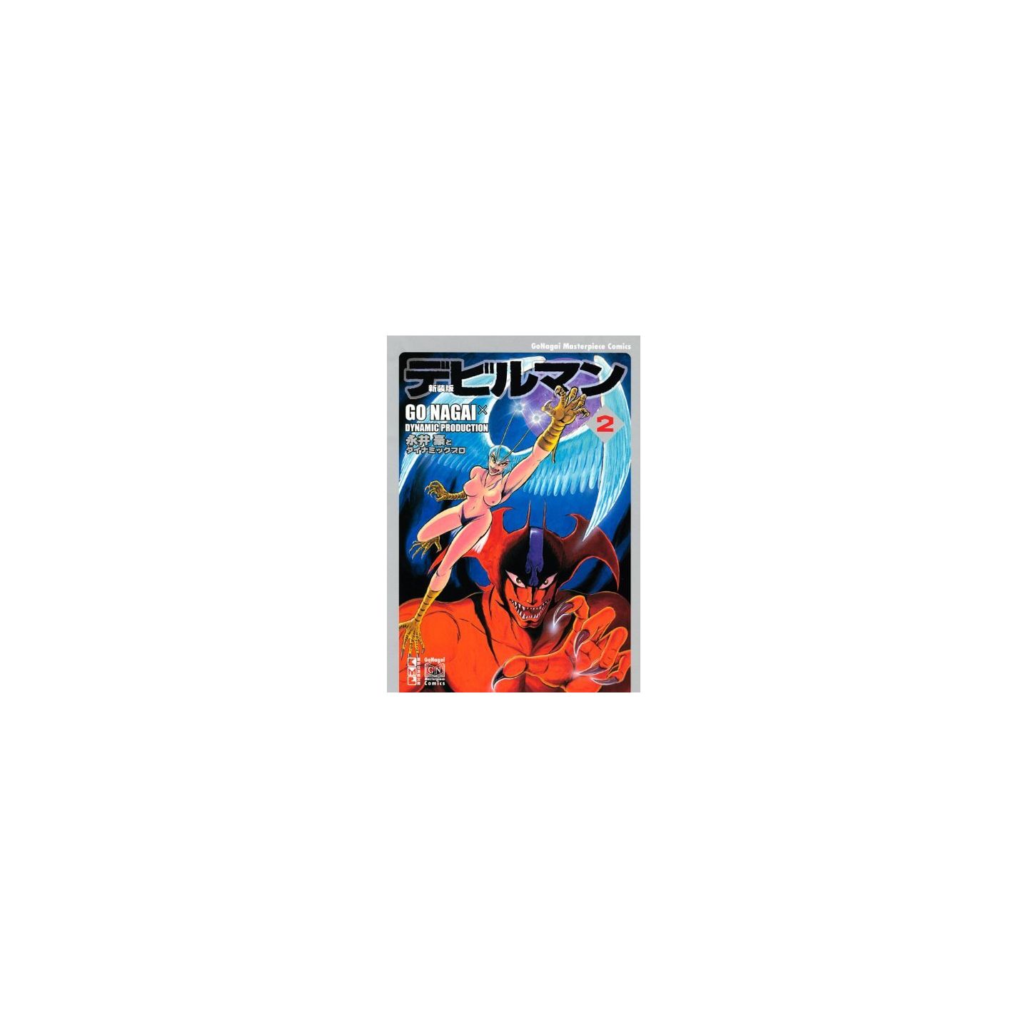 新装版 デビルマン 2 講談社漫画文庫