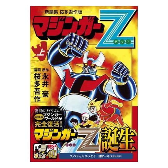 Mazinger Z (New Edition, Gosaku Ota Version) vol.10 (Japanese version)