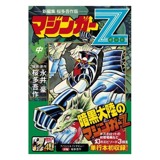 Mazinger Z (Nouvelle Edition, Version Gosaku Ota) vol.2 (version japonaise)