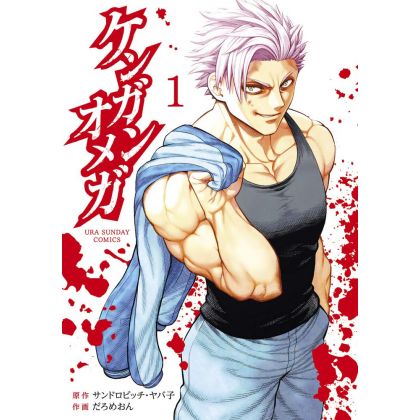 Kengan Omega vol.1 - Ura Shonen Sunday Comics (version japonaise)